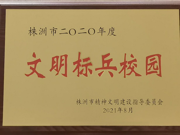 同花顺网页版页面喜获“株洲市2020年度文明标兵校园”荣誉称号