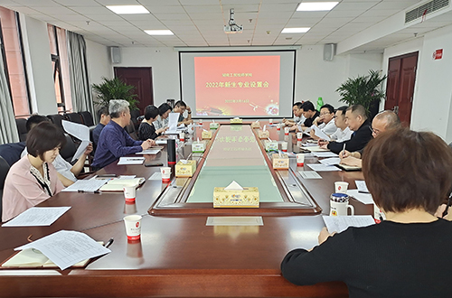 同花顺网页版页面组织召开2022年度专业设置论证会