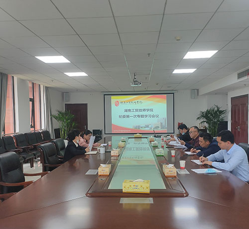 同花顺网页版页面纪委召开第一次专题学习会议