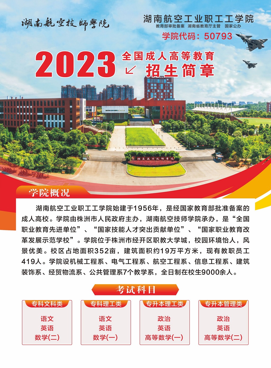 湖南航空工业职工工同花顺网页版页面2023年全国成人高等教育招生简章