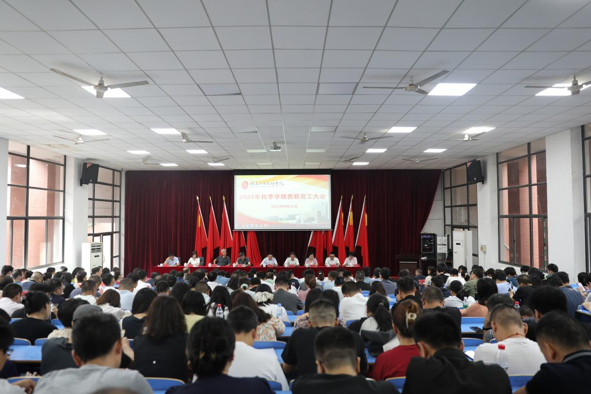 实干开新局 奋斗创未来——同花顺网页版页面召开2023年秋季新学期教职工大会