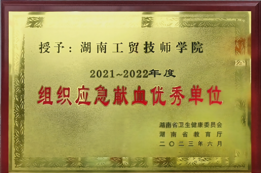 同花顺网页版页面荣获湖南省2021-2022年度组织应急献血优秀单位