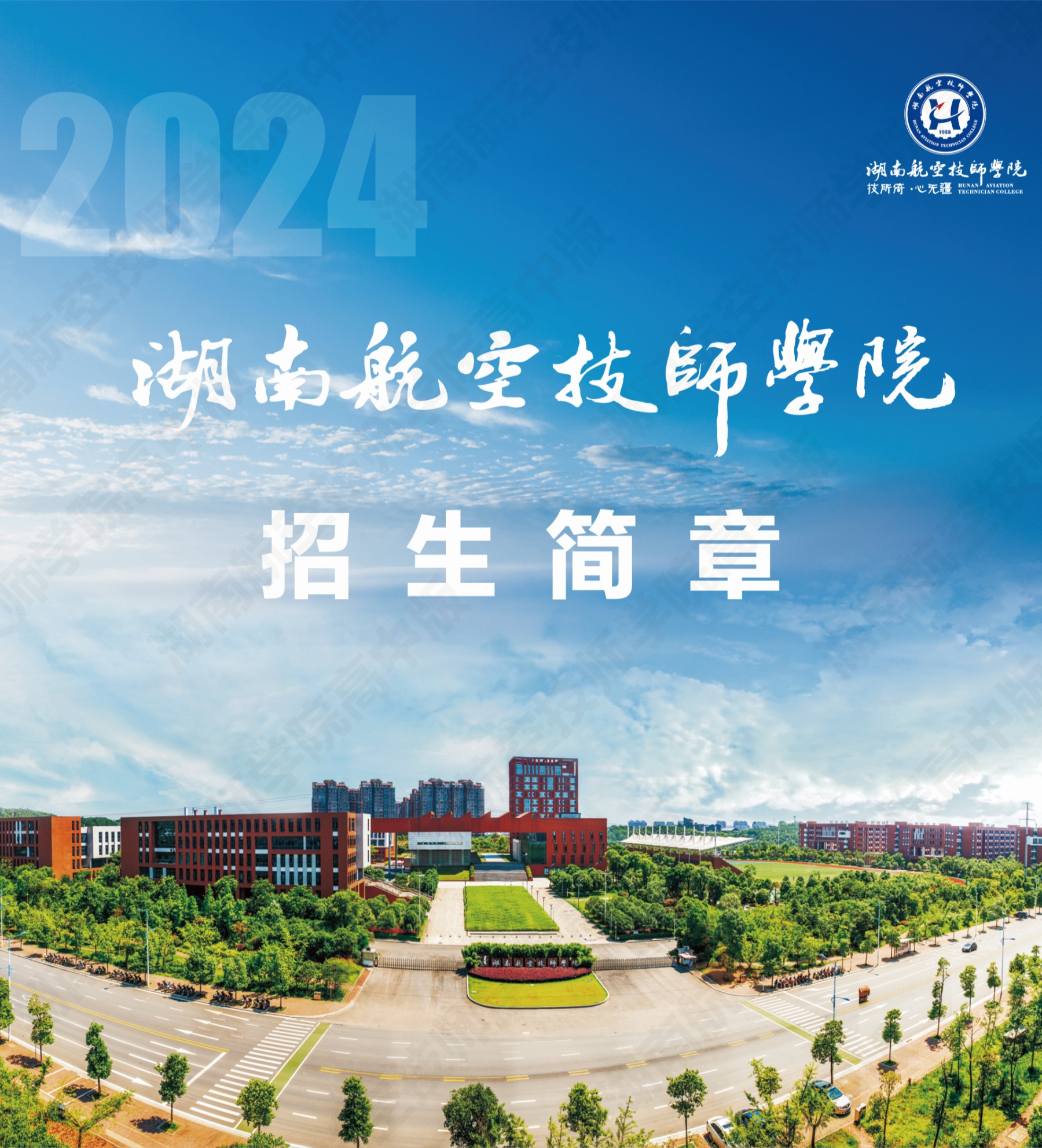 湖南航空技师同花顺网页版页面2024级高级工、预备技师层次单独招生计划（面向高中、中专、中技毕业生）