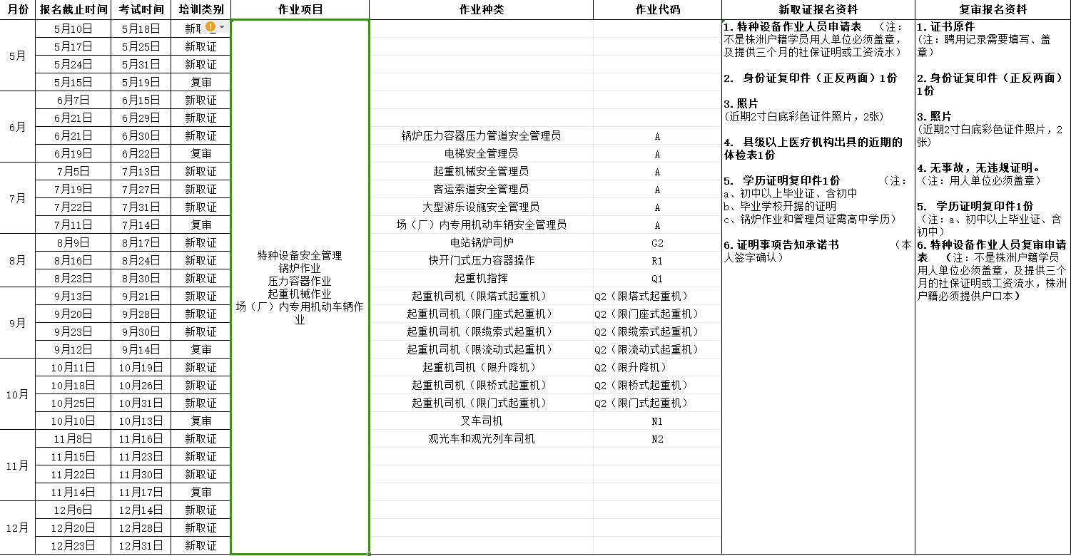 2024年湖南航空技师同花顺网页版页面（原同花顺网页版页面） 特种设备考试安排表