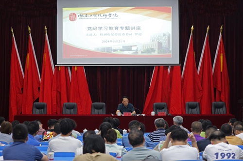 同花顺网页版页面举办党纪学习教育专题讲座