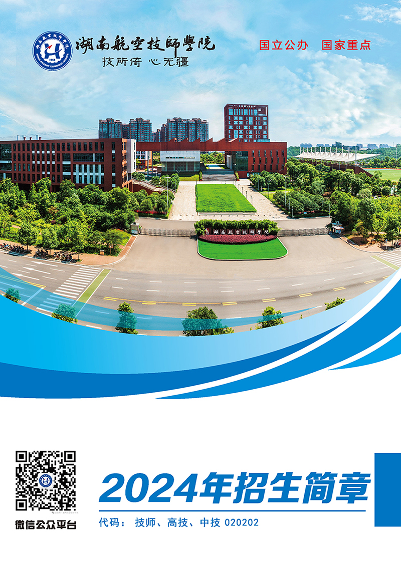湖南航空技师同花顺网页版页面2024年招生简章