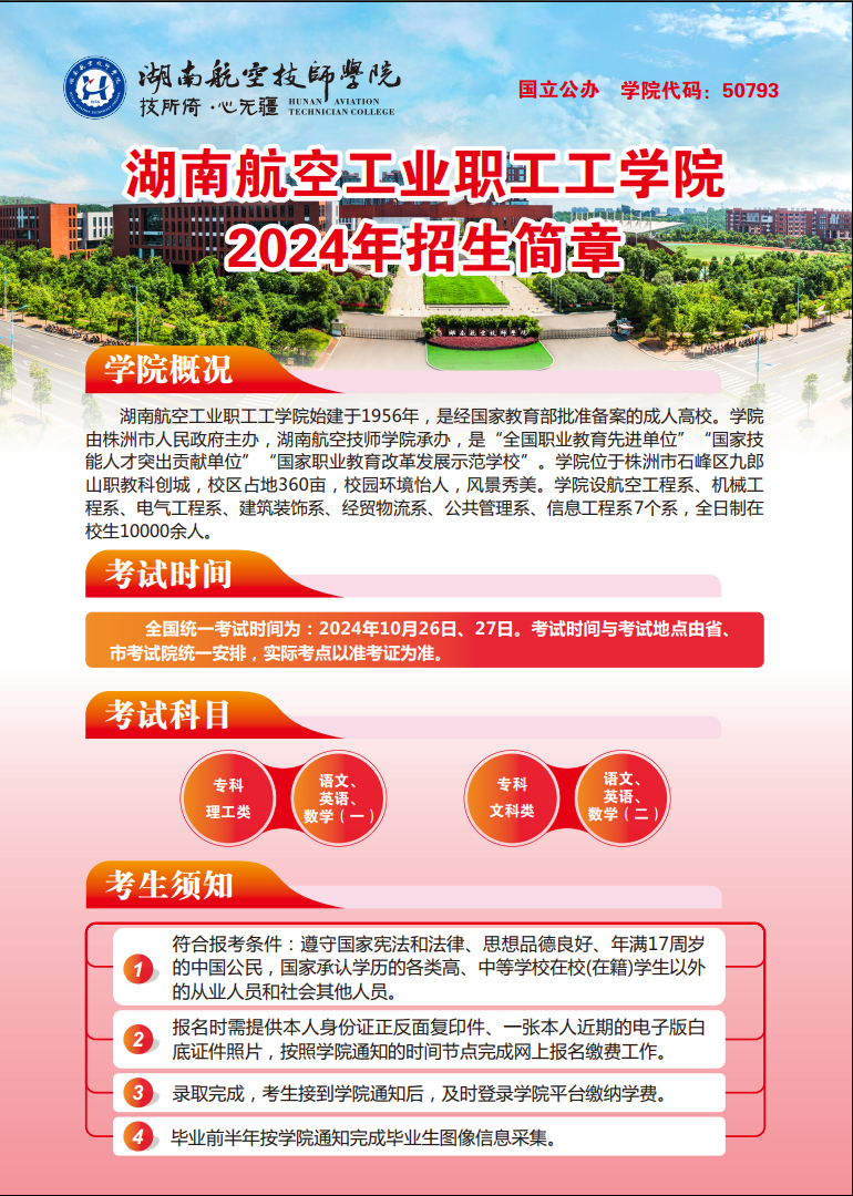 湖南航空工业职工工同花顺网页版页面2024年招生简章