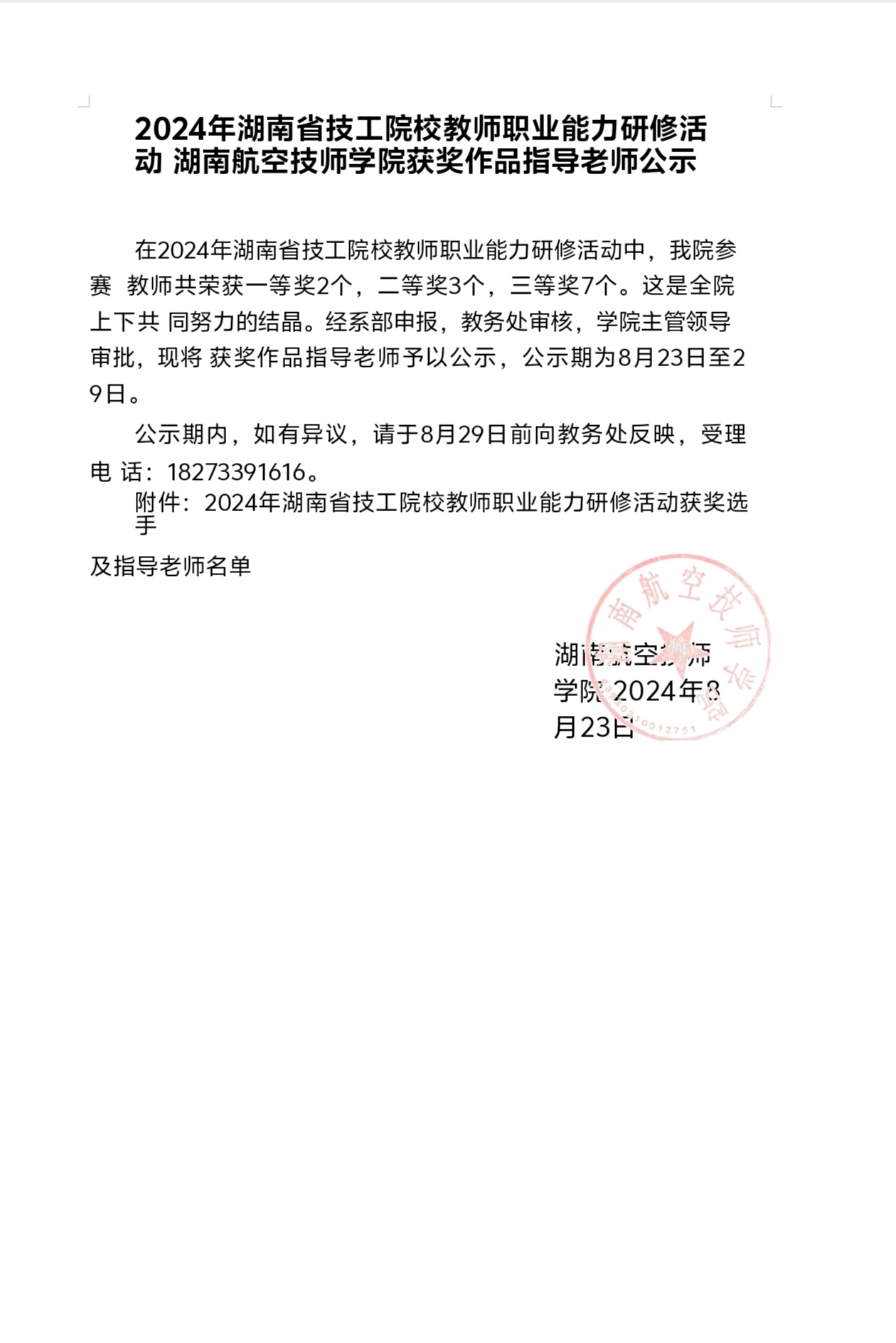 2024年湖南省技工院校教师职业能力研修活动湖南航空技师同花顺网页版页面获奖作品指导老师公示
