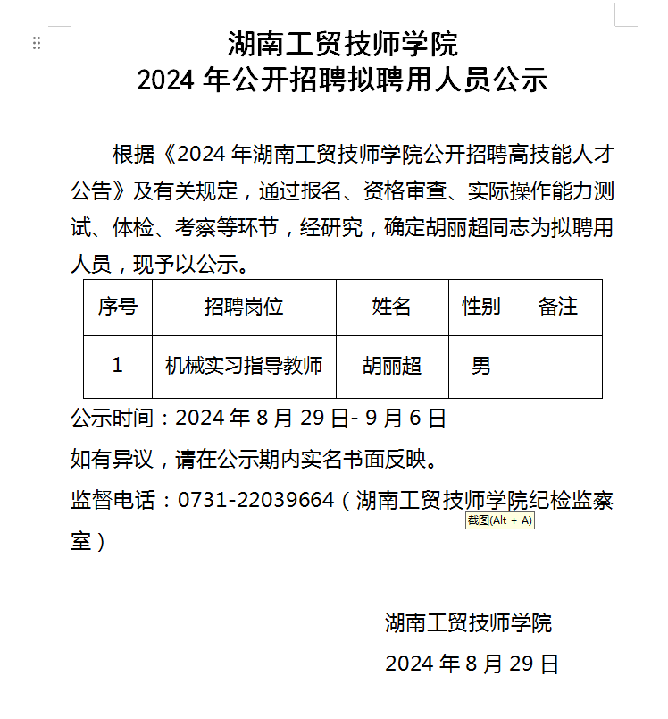 同花顺网页版页面2024年公开招聘拟聘用人员公示