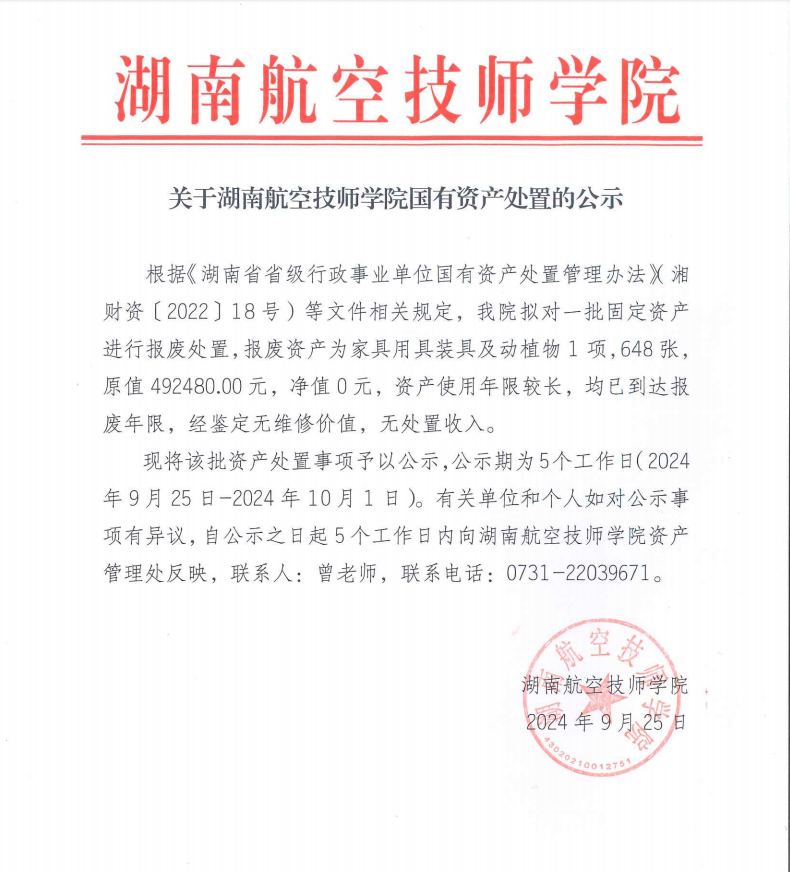 关于湖南航空技师同花顺网页版页面国有资产处置的公示