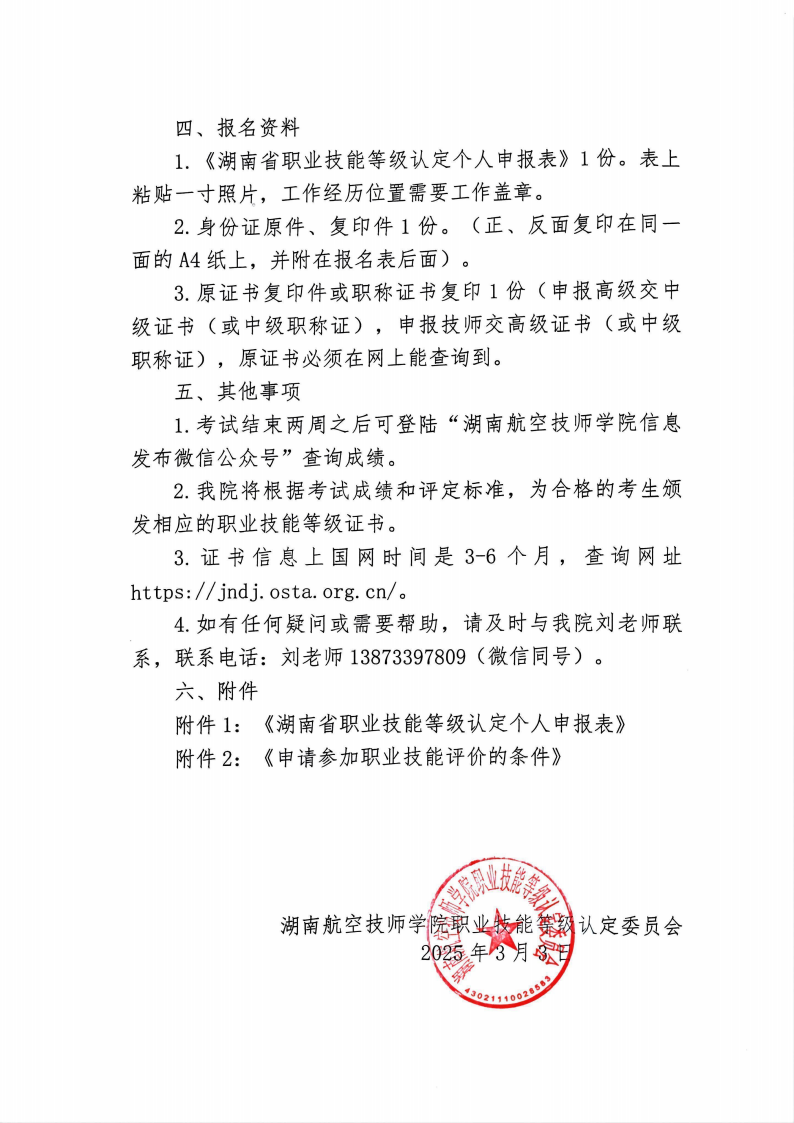关于湖南航空技师同花顺网页版页面职业技能等级认定考试的通知
