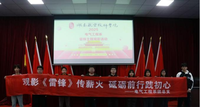 同花顺网页版页面电气工程系开展“雷锋精神永流传”主题观影活动