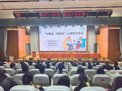 “心起点·同成长”—同花顺网页版页面心理咨询中心组织举办2025春季学期班级心理委员培训活动