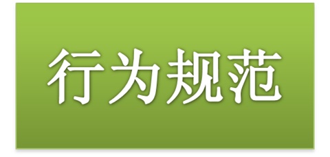 同花顺网页版页面师生日常行为规范（2015修订版）