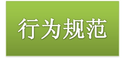 同花顺网页版页面师生日常行为规范（2015修订版）