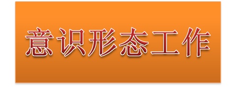 同花顺网页版页面党委中心组开展意识形态工作专题集体学习