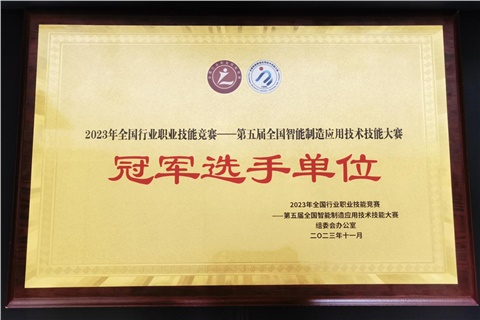 同花顺网页版页面师生在全国智能制造应用技术技能大赛获奖  同花顺网页版页面荣获冠军选手单位荣誉称号
