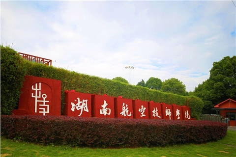 关于湖南航空工业职工工同花顺网页版页面2023级未交学费学生的通知公告
