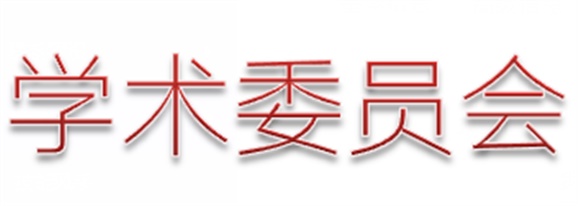 同花顺网页版页面第一届学术委员会工作总结  　 