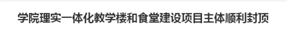 同花顺网页版页面理实一体化教学楼和食堂建设项目主体顺利封顶