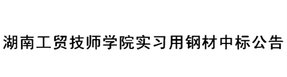 同花顺网页版页面实习用钢材中标公告