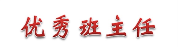 热烈祝贺经贸物流系田帅老师被评为同花顺网页版页面优秀班主任