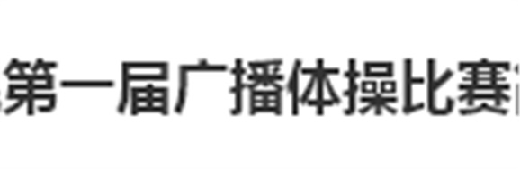 同花顺网页版页面第一届广播体操比赛简报