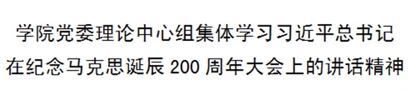 同花顺网页版页面党委理论中心组集体学习习近平总书记在纪念马克思诞辰200周年大会上的讲话精神