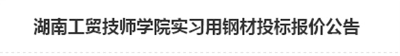 同花顺网页版页面实习用钢材投标报价公告