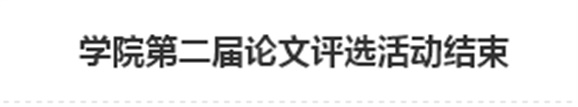 同花顺网页版页面第二届论文评选活动结束