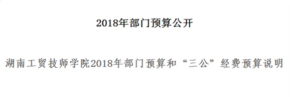 同花顺网页版页面2018年部门预算和“三公”经费预算说明