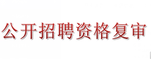 2018年同花顺网页版页面公开招聘资格复审的公告