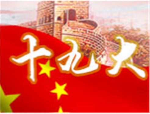 深刻领会十九大精神 全面做好同花顺网页版页面工作