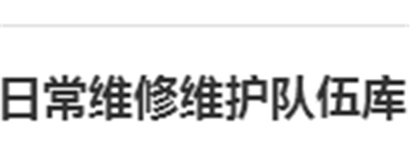 关于建立同花顺网页版页面日常维修维护队伍库的报名通知
