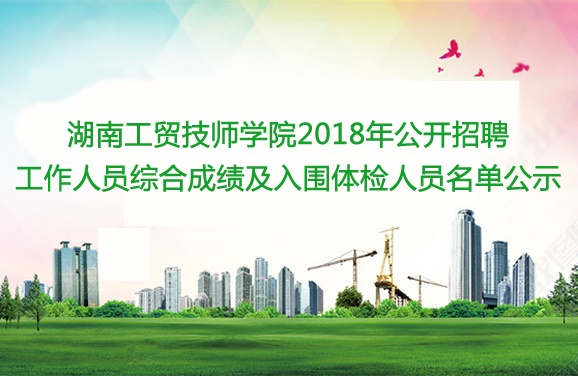 同花顺网页版页面2018年公开招聘工作人员综合成绩及入围体检人员名单公示
