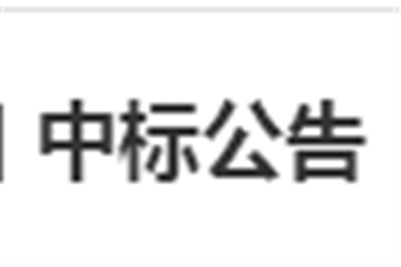 同花顺网页版页面电子借阅机采购项目 中标公告