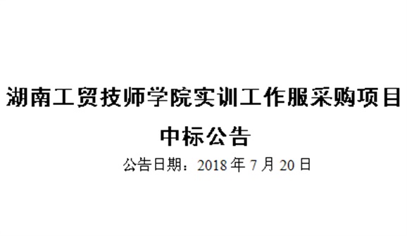 同花顺网页版页面实训工作服采购项目中标公告