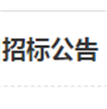 同花顺网页版页面南大门电动伸缩门改造工程项目招标公告