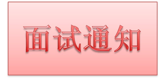 同花顺网页版页面2018年公开招聘工作人员实际操作能力测试和面试的通知
