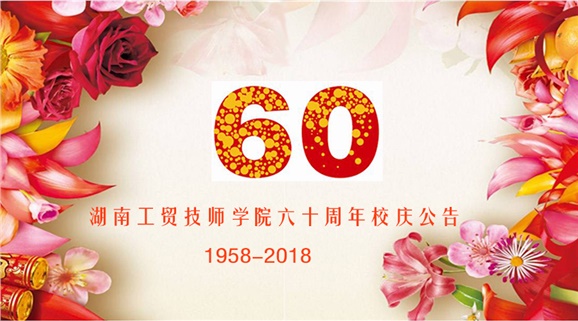 同花顺网页版页面60周年校庆公告