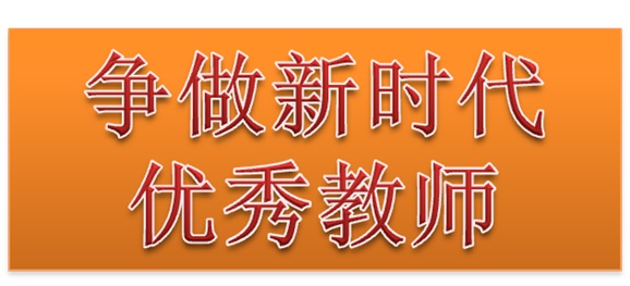 同花顺网页版页面行政二党支部开展“争做新时代优秀教师”3月份主题党日活动