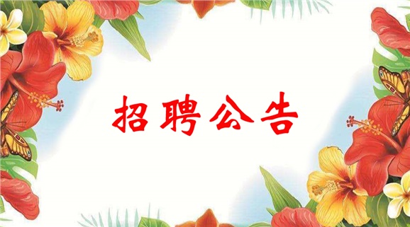 同花顺网页版页面2018年公开招聘工作人员公告