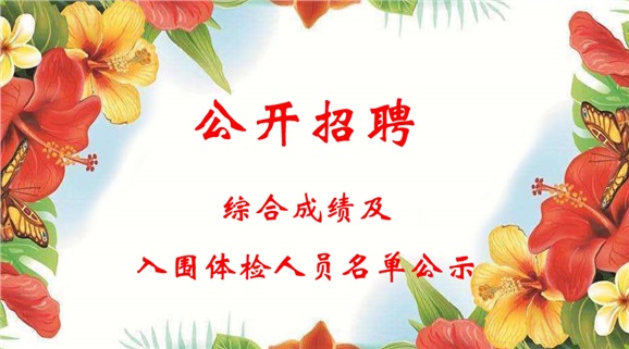 同花顺网页版页面2018下半年公开招聘工作人员综合成绩及入围体检人员名单公示
