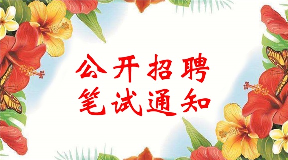 同花顺网页版页面2018年公开招聘笔试通知