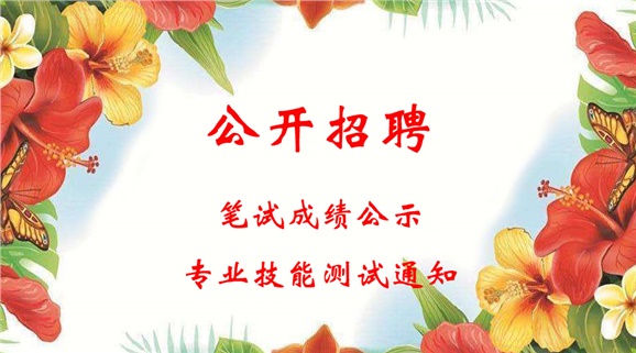 同花顺网页版页面2018年公开招聘工作人员笔试成绩公示和进行专业技能测试的通知