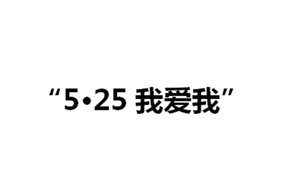 关于举办同花顺网页版页面第二届“5·25我爱我”心理健康活动月的通知