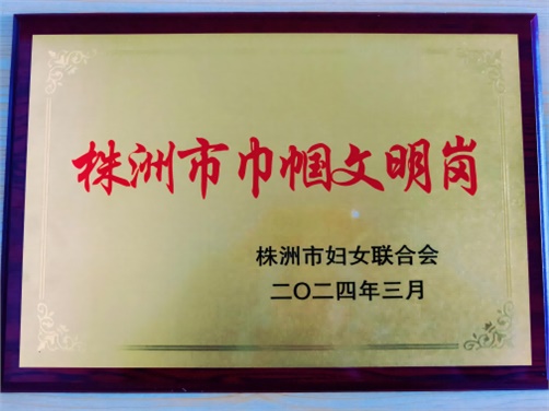 喜报！同花顺网页版页面思政教研室荣获株洲市“巾帼文明岗”荣誉称号