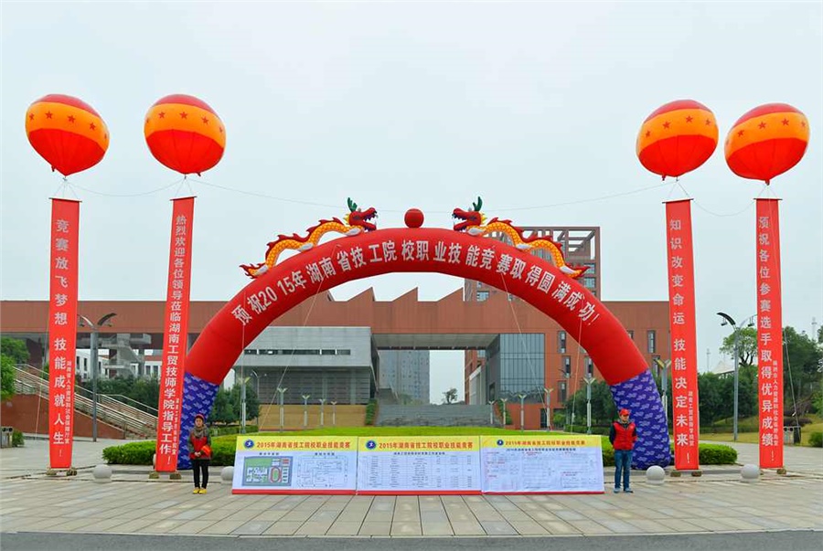 竞赛放飞梦想，技能赛场见真功 技能成就人生，师生同堂比技艺——2015年湖南省技工院校职业技能竞赛开幕式在同花顺网页版页面举行