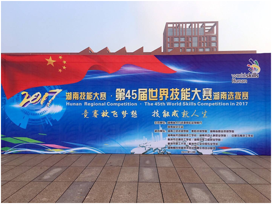 第45届世界技能大赛湖南选拔赛在同花顺网页版页面开幕