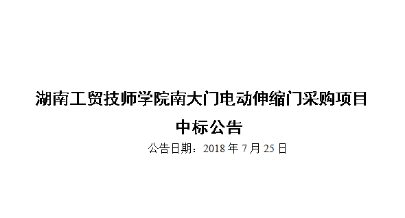 同花顺网页版页面南大门电动伸缩门采购项目中标公告